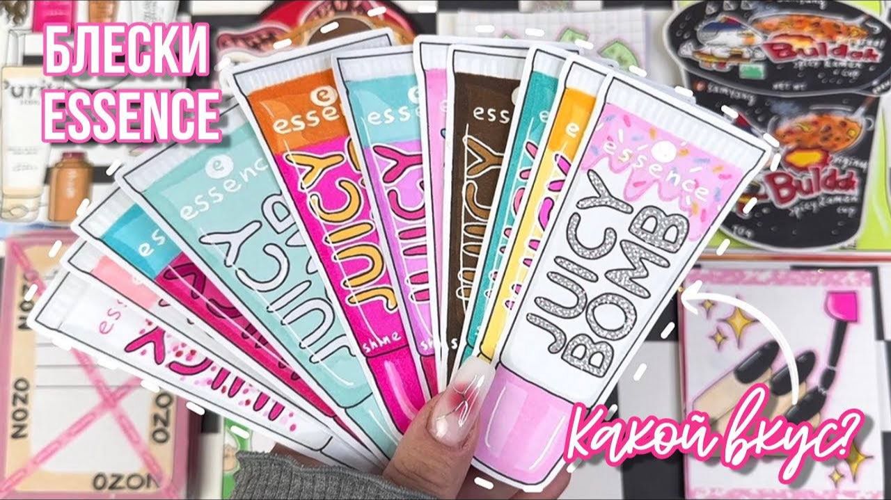 🌸 Угадай вкус блеска от ESSENCE 💋💄Бумажные сюрпризы 🌸 распаковка 💕 Просто Бумажная смотреть онлайн