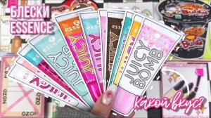 🌸 Угадай вкус блеска от ESSENCE 💋💄Бумажные сюрпризы 🌸 распаковка 💕 Просто Бумажная