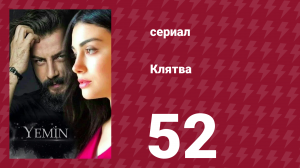 Клятва 1 сезон 52 серия (сериал, 2019)