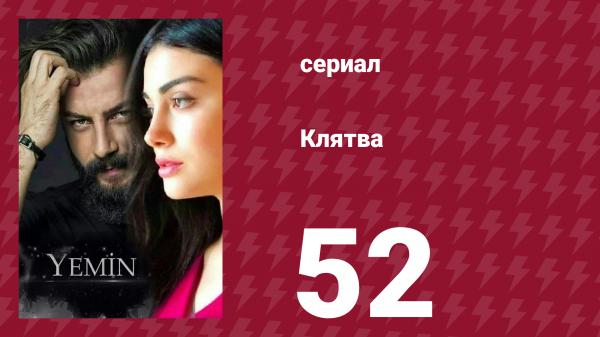 Клятва 1 сезон 52 серия (сериал, 2019)