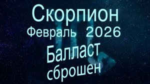 Скорпион. Февраль 2026. Балласт сброшен.