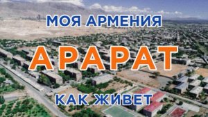 КАК ЖИВЕТ город АРАРАТ | ԻՄ ՀԱՅԱՍՏԱՆ | Քաղաքներ | Գյուղեր | Մարդիկ