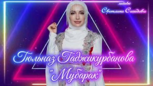 Гюльназ Гаджикурбанова_Мубарак 2026.mp4