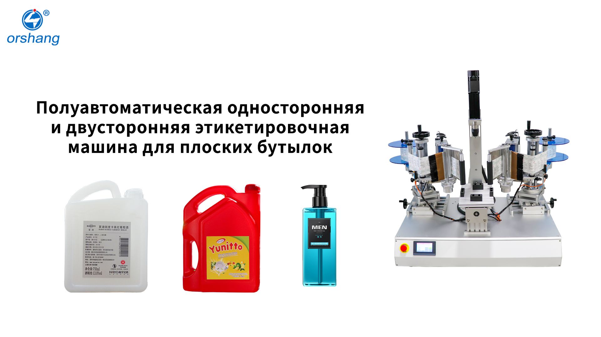 Orshang Полуавтоматическая односторонняя и двусторонняя этикетировочная машина для плоских бутылок