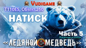 #Миртанков" Натиск" T110E5, Объект 260 /  часть 5 / атмосфера , музыка!