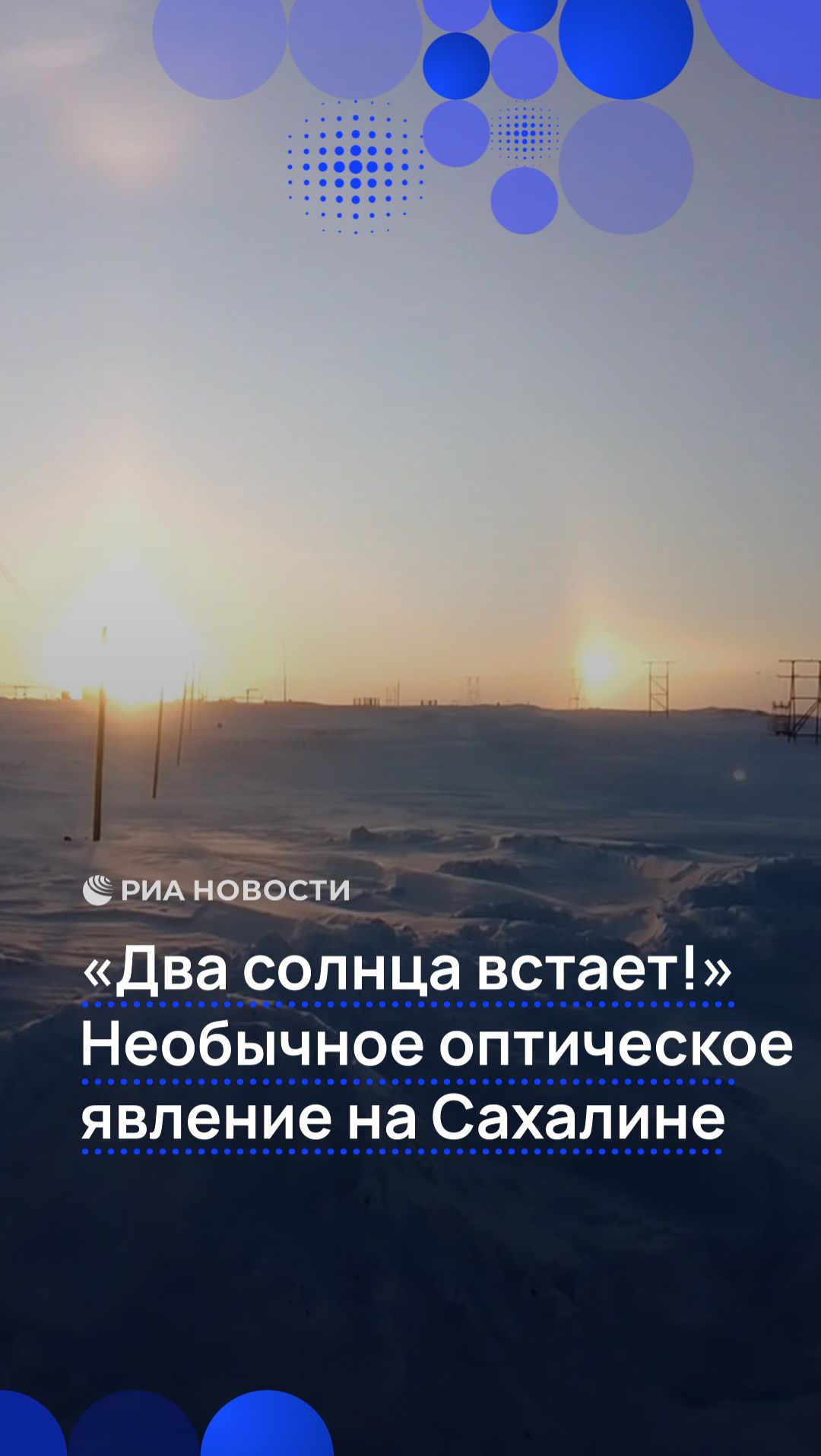"Два солнца встает!" Необычное оптическое явление на Сахалине смотреть онлайн