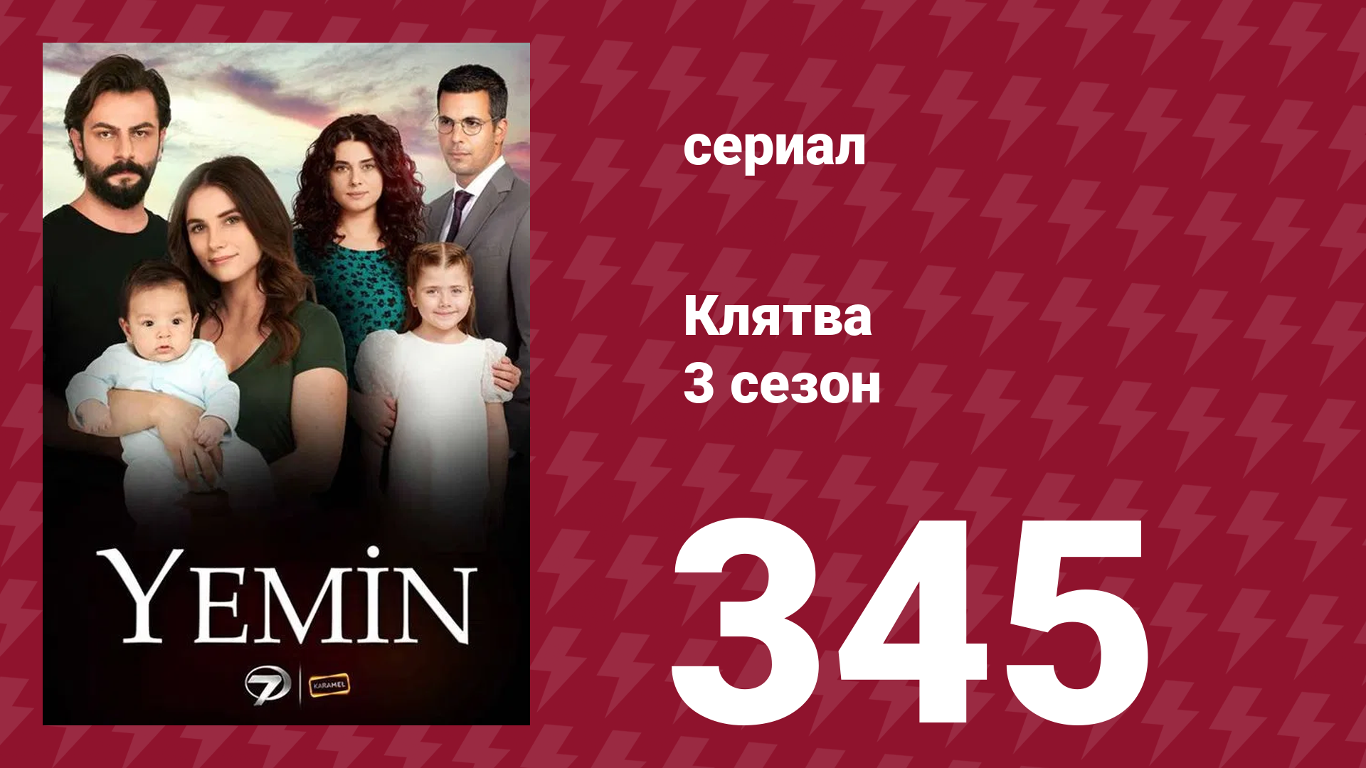 Клятва 3 сезон 345 серия (сериал, 2019) смотреть онлайн