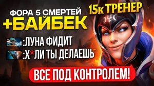 Инкогнито: 15К ТРЕНЕР ПОКАЗЫВАЕТ КАК КАМБЕКАТЬ ПОСЛЕ ФОРЫ (ft. @ueioueio )