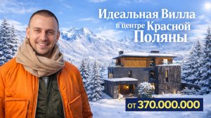 Вилла мечты в Красной Поляне — когда хочется жить красиво