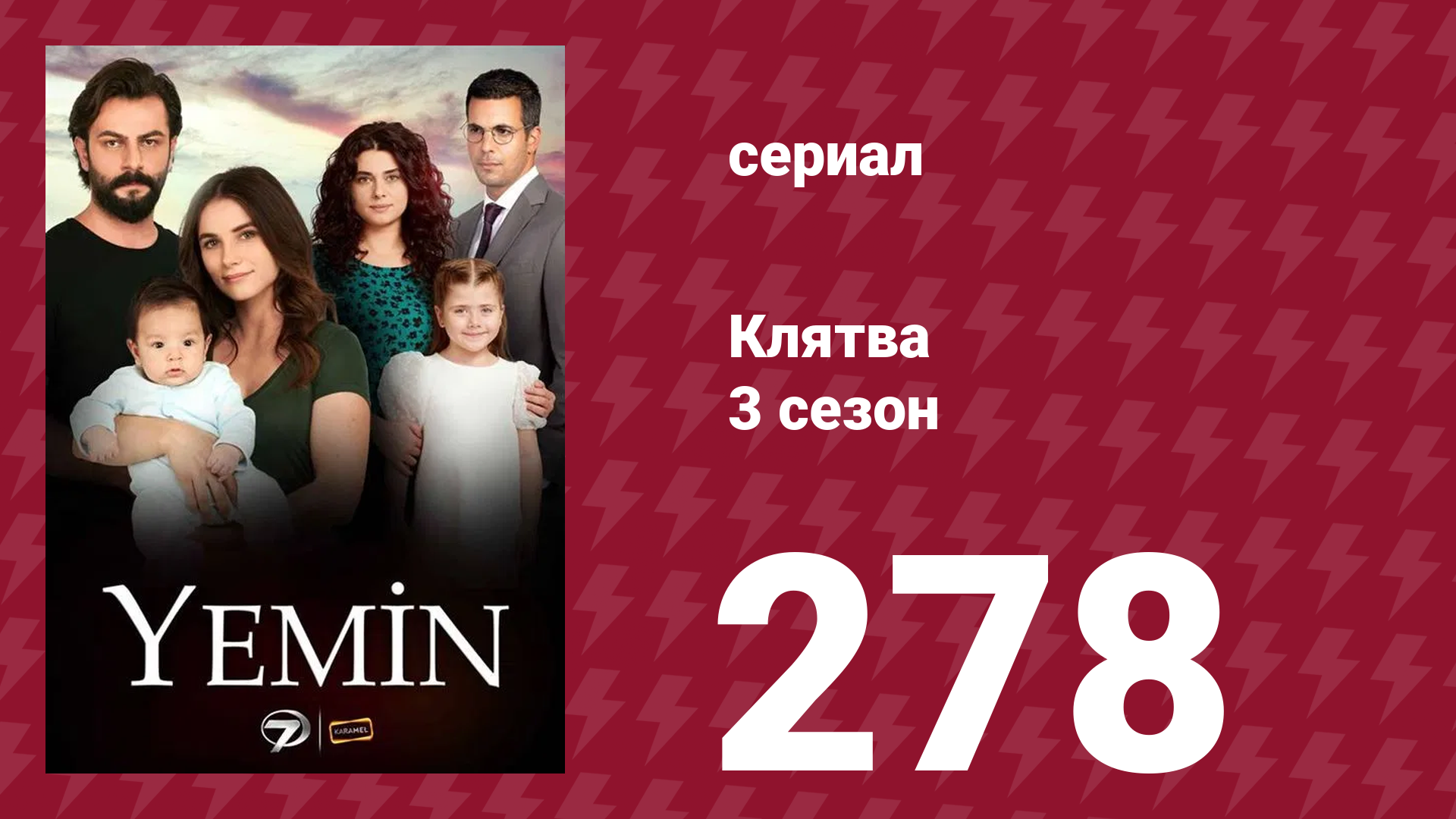 Клятва 3 сезон 278 серия (сериал, 2019) смотреть онлайн