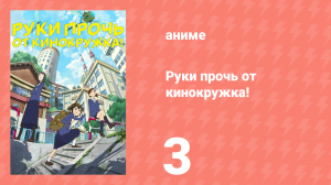 Руки прочь от кинокружка! 3 серия (аниме-сериал, 2020)