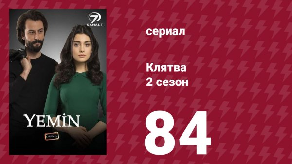 Клятва 2 сезон 84 серия (сериал, 2019)