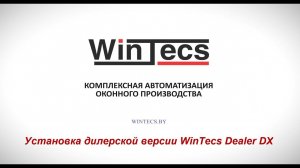 Установка дилерской версии WinTecs Dealer DX