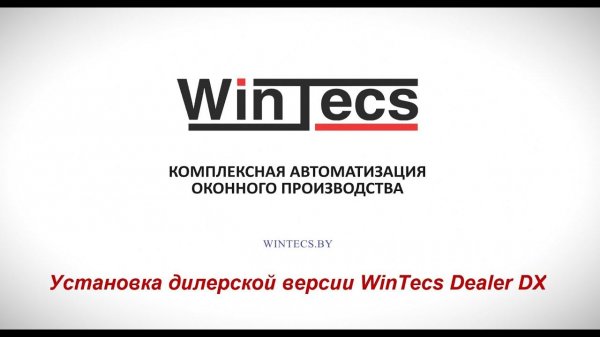 Установка дилерской версии WinTecs Dealer DX