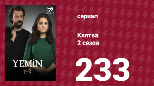 Клятва 2 сезон 233 серия (сериал, 2019)