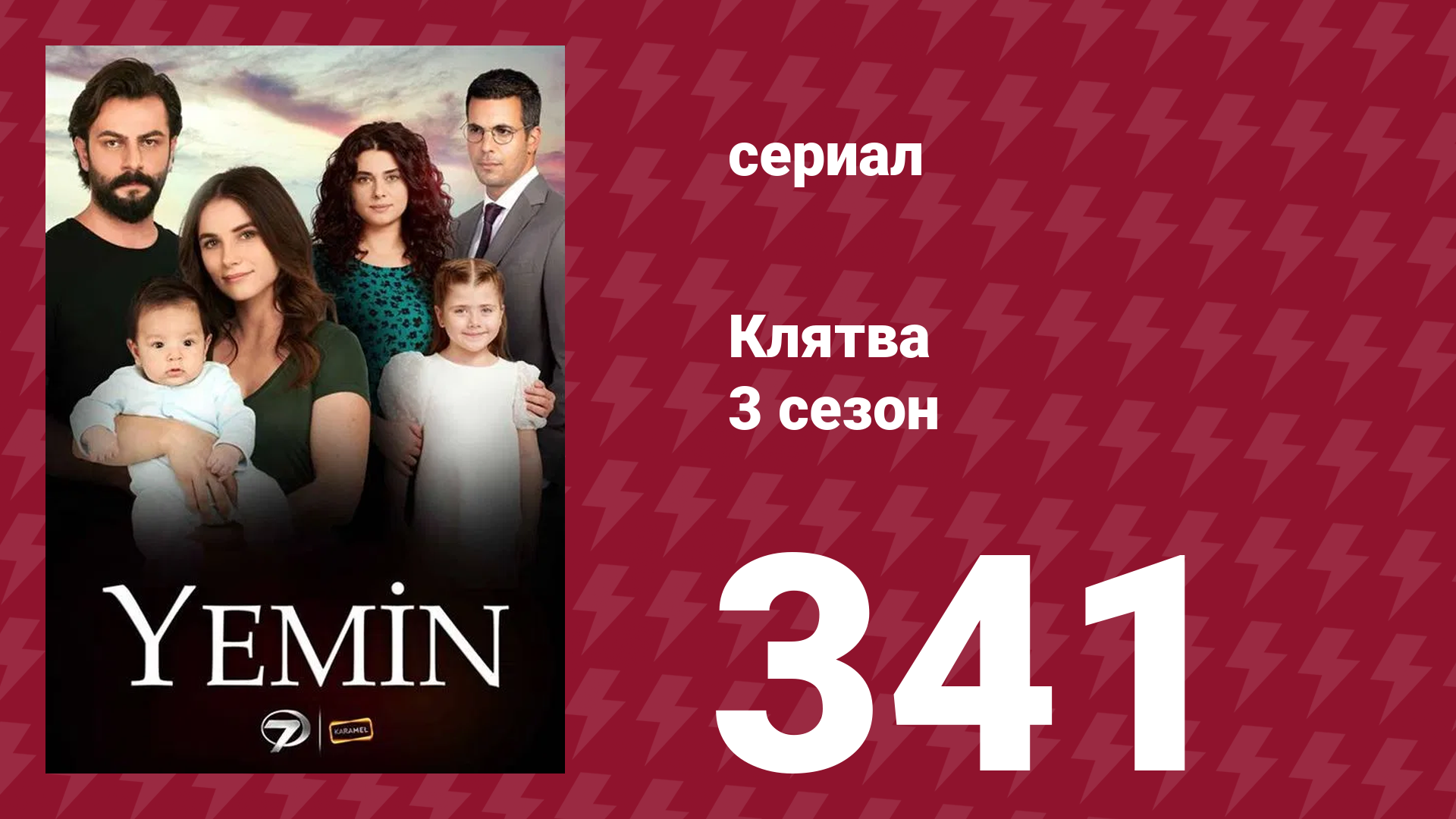 Клятва 3 сезон 341 серия (сериал, 2019)