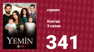 Клятва 3 сезон 341 серия (сериал, 2019)
