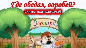 С. Маршак "Где обедал воробей?"