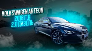 VolksWagen Arteon  2018 г.в ( 2.0 Дизель )