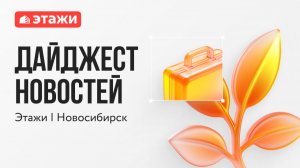Этажи Новосибирск, выпуск № 44 от 25 января 2026