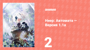 Ниер: Автомата — Версия 1.1а. Часть 1 2 серия (аниме-сериал, 2023)