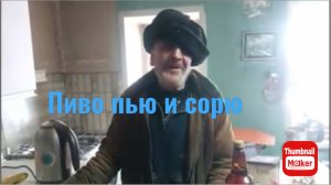 Быть Добру. Дед Матвей пиво пьёт и сорит