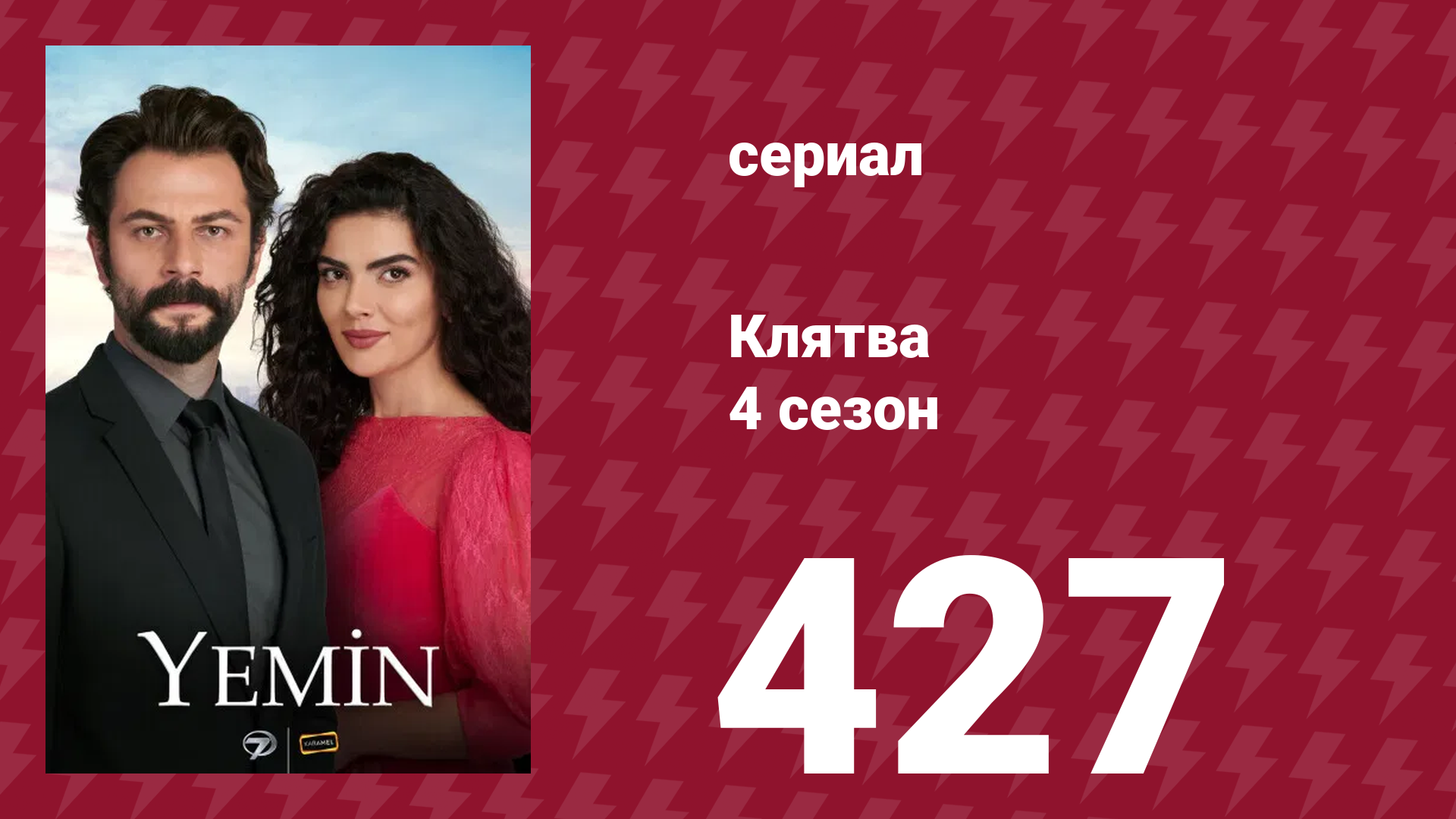 Клятва 4 сезон 427 серия (сериал, 2019) смотреть онлайн