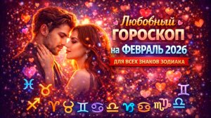 Любовный гороскоп на февраль 2026 для всех знаков зодиака