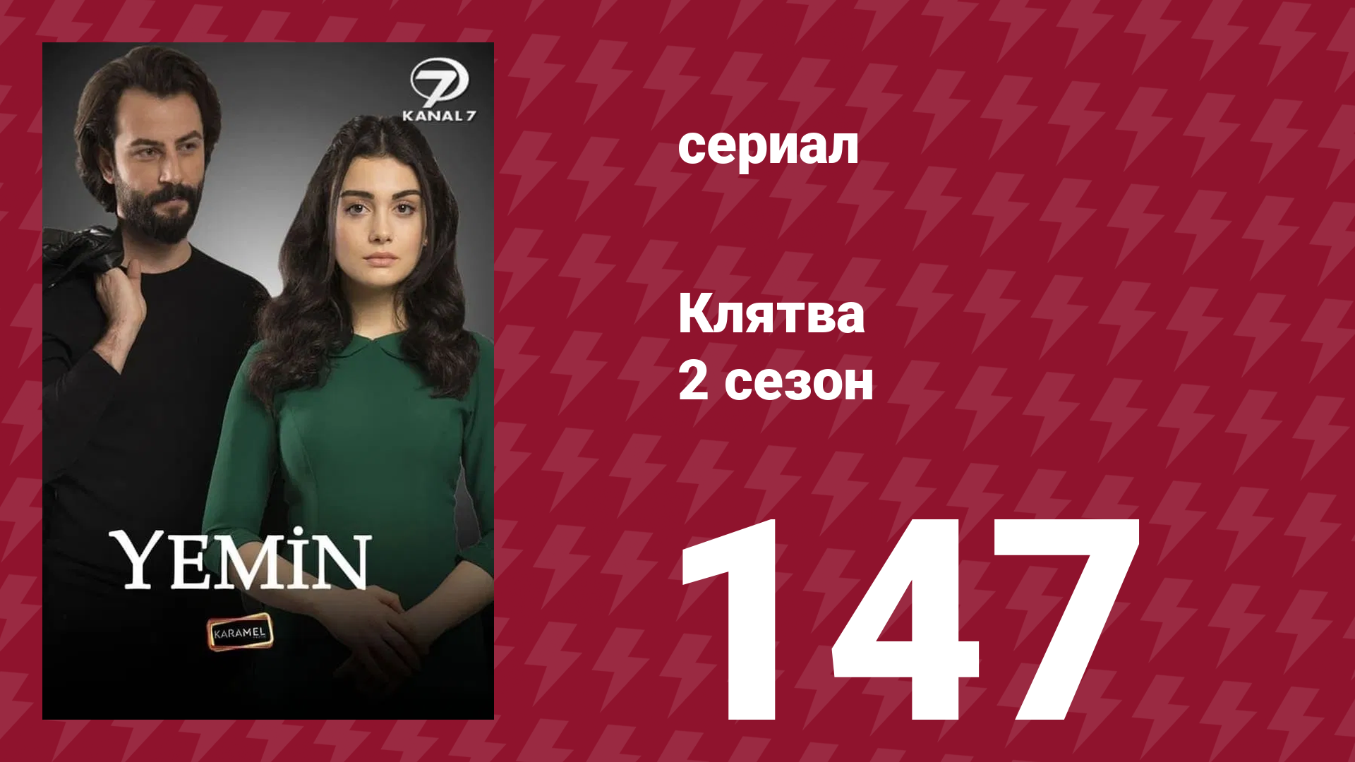 Клятва 2 сезон 147 серия (сериал, 2019)