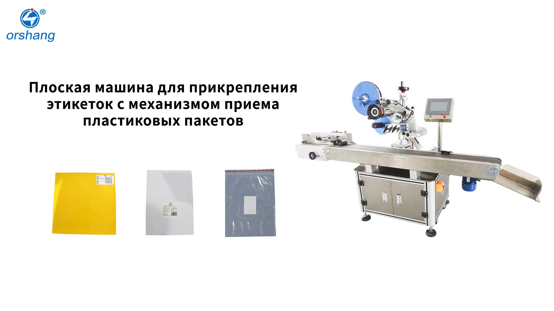 Orshang Плоская машина для прикрепления этикеток с механизмом приема пластиковых пакетов