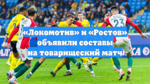 «Локомотив» и «Ростов» проводят матч в Абу-Даби