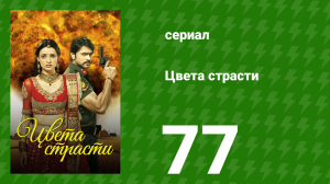 Цвета страсти 77 серия «Дамаянти подозревает Рудру» (сериал, 2013)