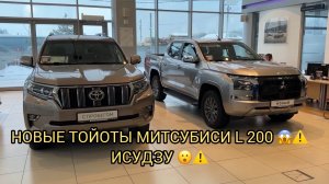 НЕВЕРОЯТНО 😮МИТСУБИСИ L200,ТОЙОТЫ,ИСУДЗУ ПОЯВИЛИСЬ НОВЫЕ ❗️❗️❗️