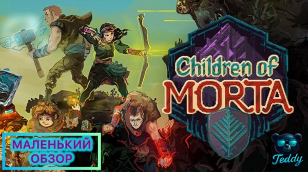 Children of Morta l Маленький обзор l Почему мне нравится эта игра l #teddyplay