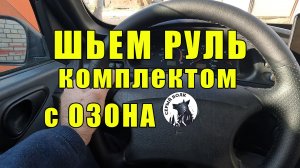 Шьем руль комплектом с ОЗОНА