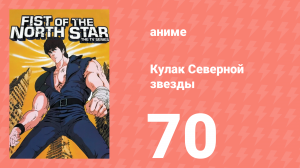 Кулак Северной звезды 1 сезон 69 серия (аниме-сериал, 1984)