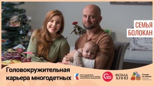 Головокружительная карьера многодетных. Семья  Болокан