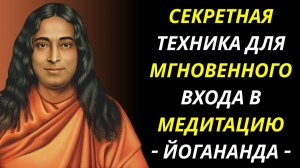 Секретный метод контроля дыхания для мгновенного погружения в медитацию Парамахансы Йогананды