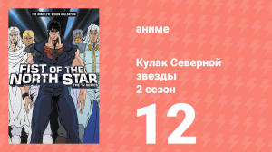 Кулак Северной звезды 2 сезон 12 серия (аниме-сериал, 1987)