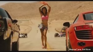 "На Форсаже" The Black Eyed Peas