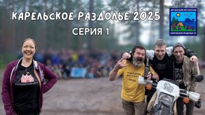 Карельское раздолье 2025. 5000 км по Русскому Северу. Серия 1. Карелия.