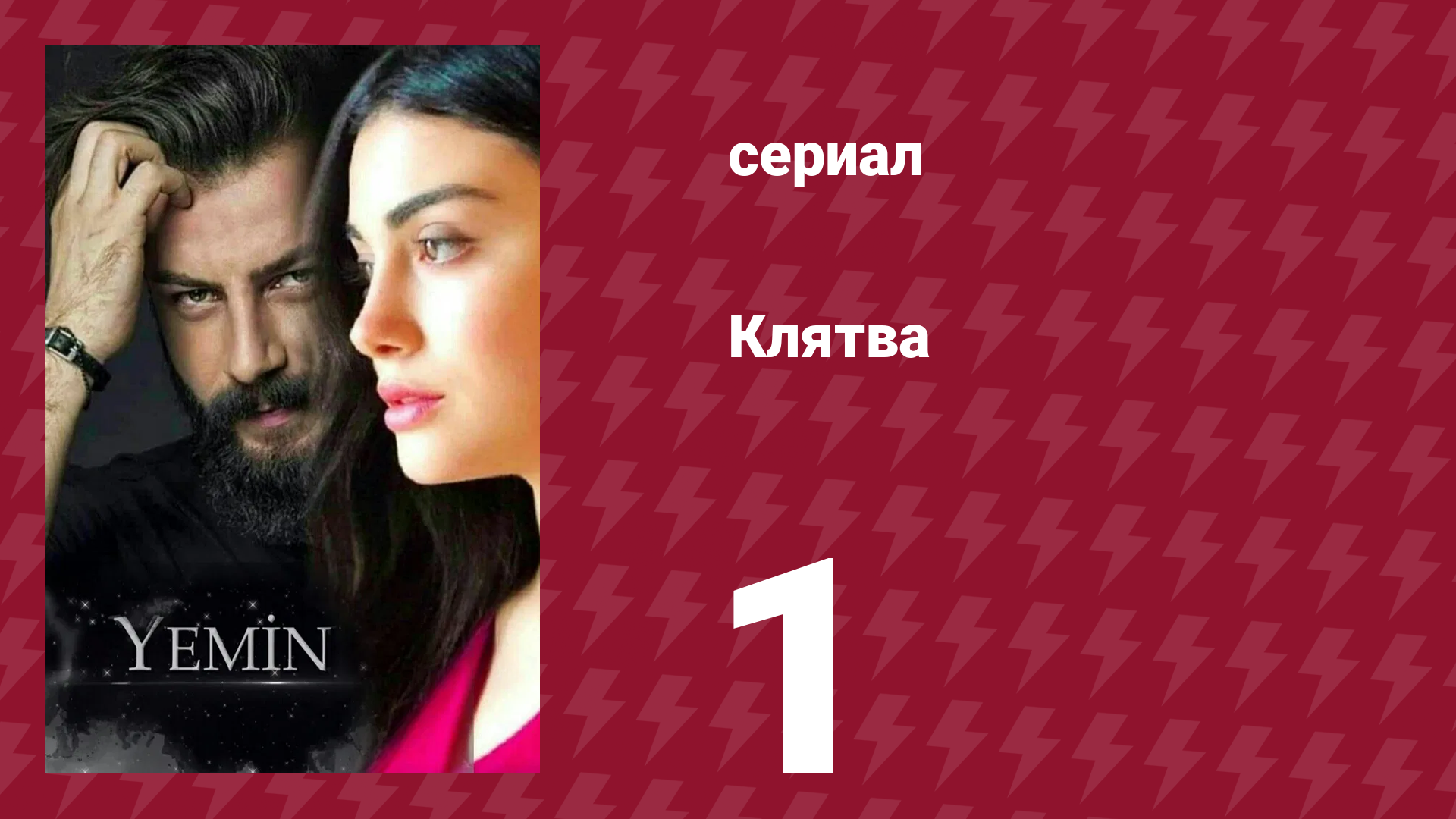 Клятва 1 сезон 1 серия (сериал, 2019) смотреть онлайн