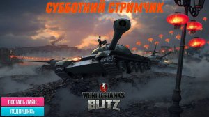 Tanks Blitz Субботний стримчик