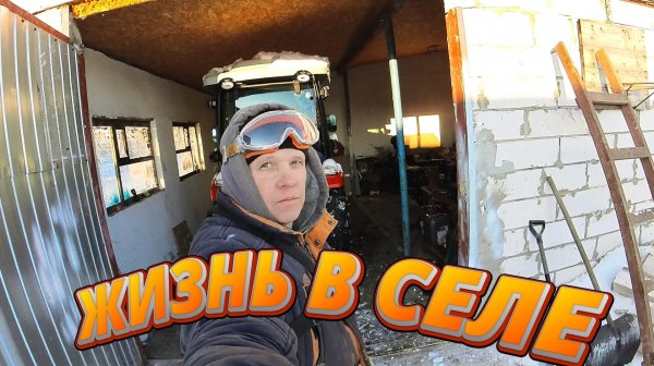 РИШАЮ ДЕРЕВЕНСКИЕ ЗАДАЧИ !! ТРАКТОР В ДОМИКЕ!!ЖИЗНЬ В СЕЛЕ