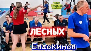 Евдокимов Василий 356 VS Лесных Татьяна 333/ЧПНТ в Моссовете/ турнир RTTF/24.01.2026