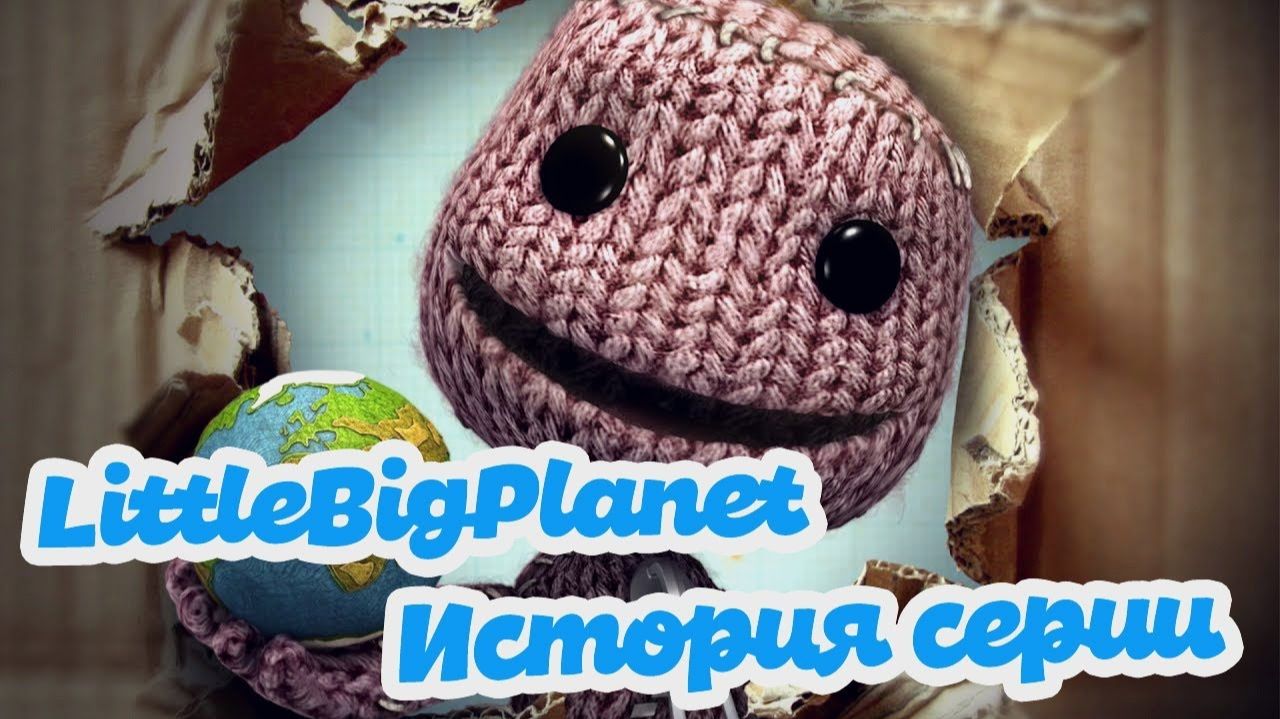 История серии LittleBigPlanet | Axel Rage смотреть онлайн
