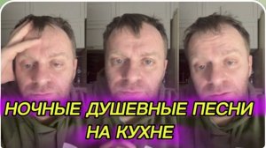 САМВЕЛ АДАМЯН, НОЧНЫЕ ДУШЕВНЫЕ ПЕСНИ НА КУХНЕ..