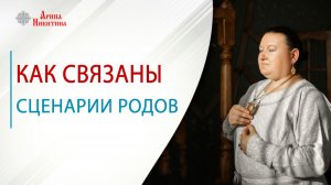 Предназначение ребенка. Как связаны сценарии родов | Арина Никитина