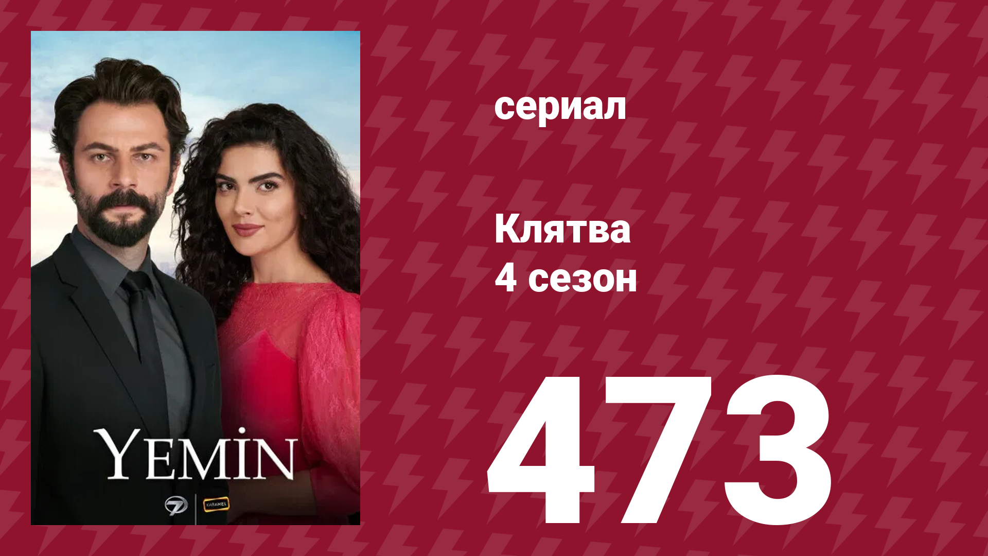 Клятва 4 сезон 473 серия (сериал, 2019) смотреть онлайн