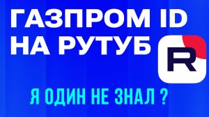 Единый профиль Газпром ID появился на Рутуб. Что это значит для авторов
